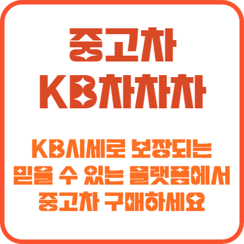 중고차 KB차차차