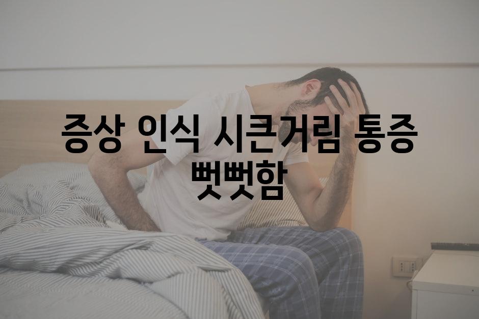 증상 인식 시큰거림 통증 뻣뻣함