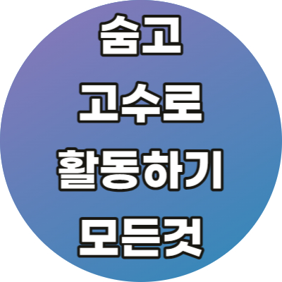 숨고 고수로 활동하기 모든것