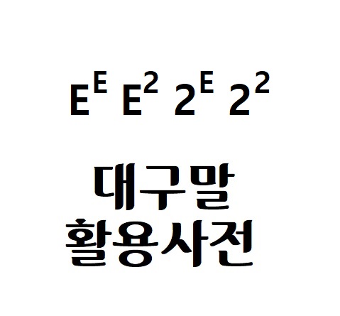  검추리, 고단새, 가리느까, 농갈라 경상도사투리의 뜻은