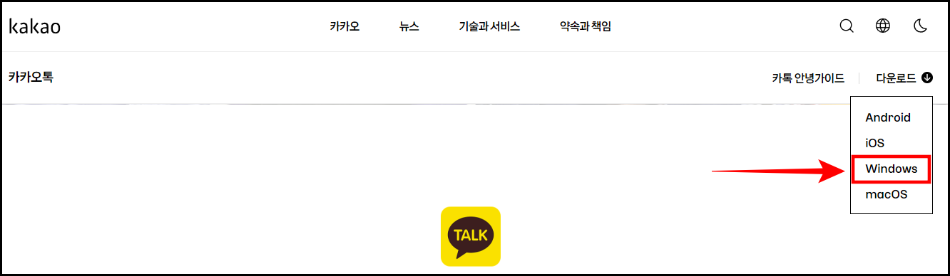 카카오톡-홈페이지에서-Windows-다운로드