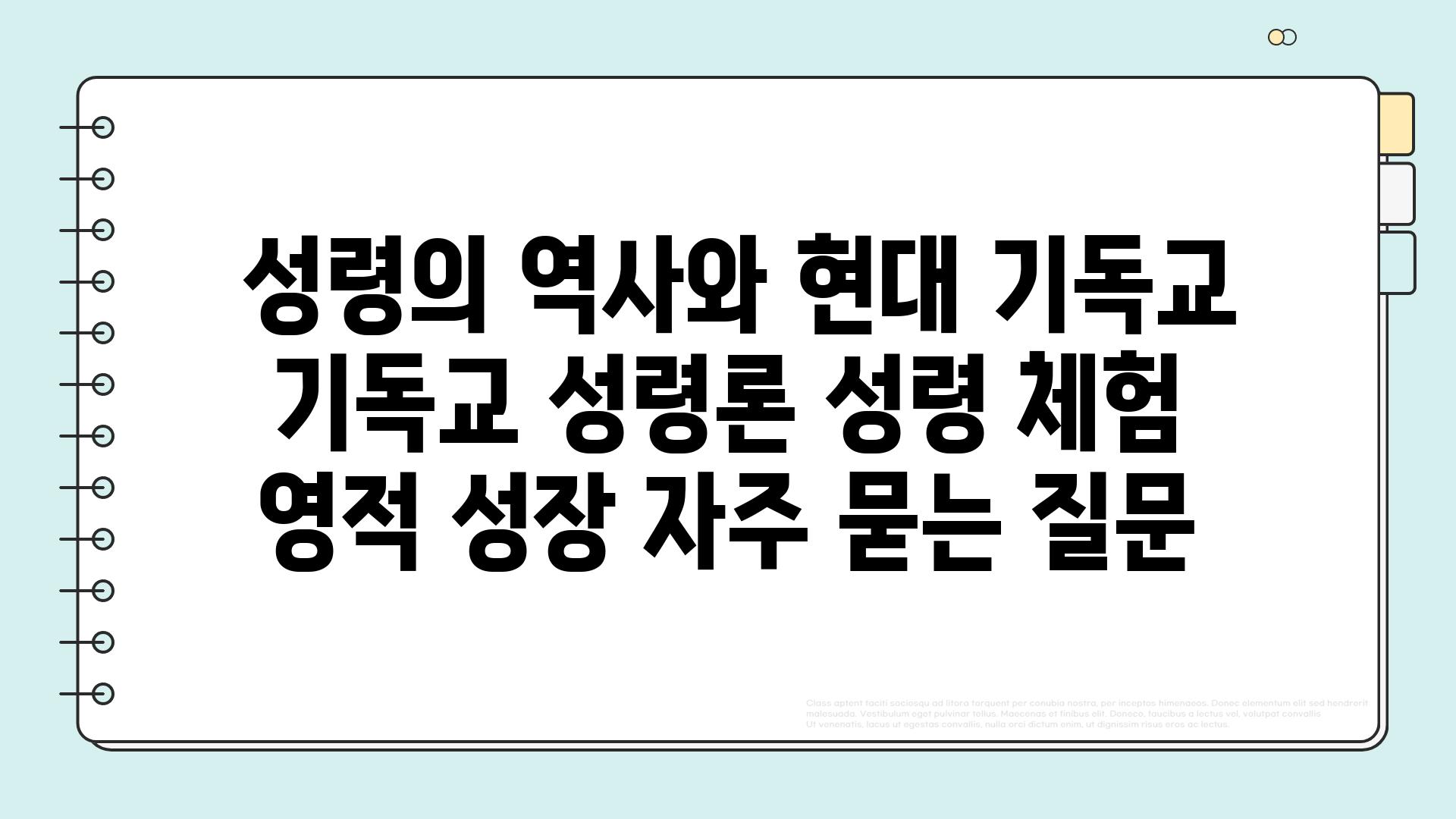  성령의 역사와 현대 기독교  기독교 성령론 성령 체험 영적 성장 자주 묻는 질문