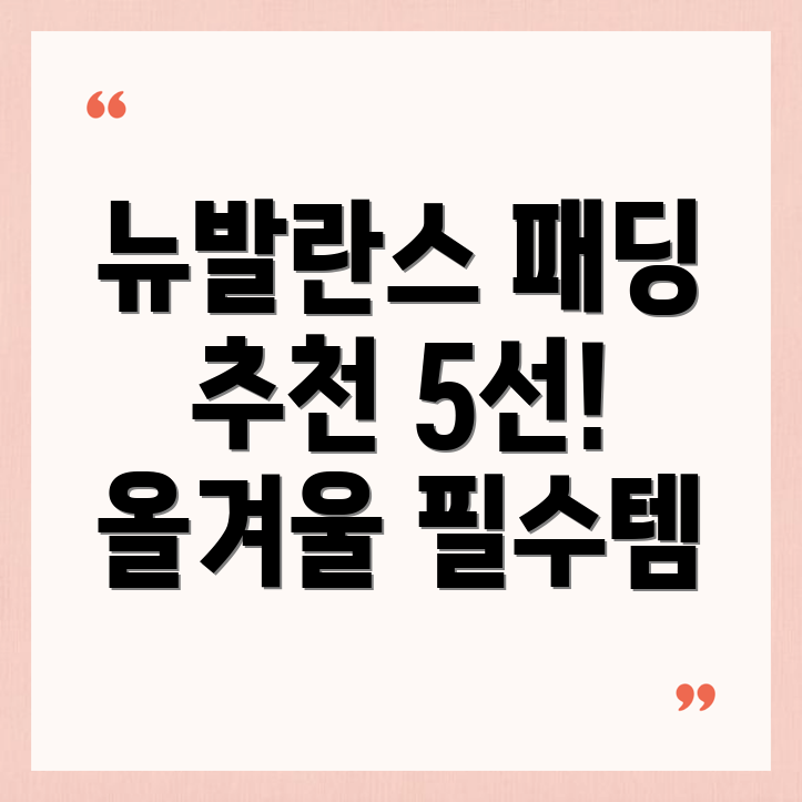 뉴발란스 패딩