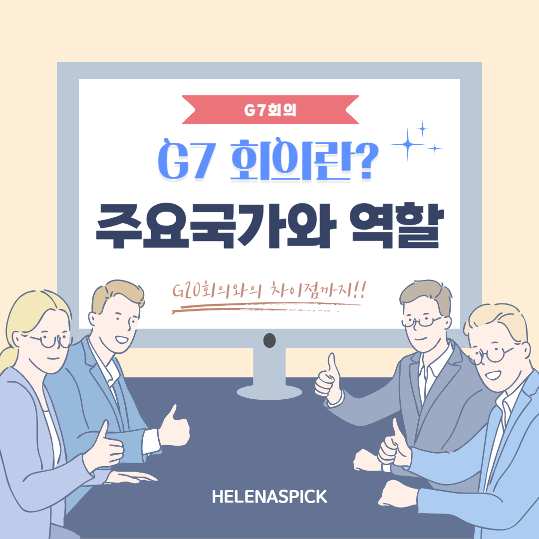 G7 회의란? 주요 국가와 역할, G20과 차이까지 한눈에 정리!
