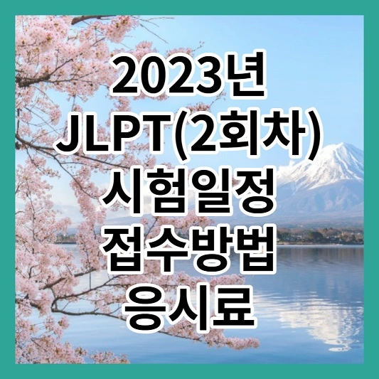 2023년 JLPT(2회차) 시험일정&#44; 접수방법&#44; 응시료