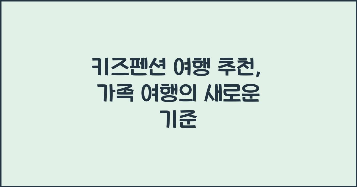 키즈펜션 여행 추천