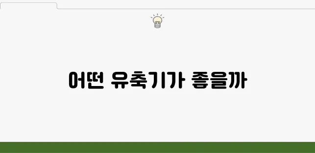 스펙트라와 각시밀의 유축기 대여, 어떤 선택이 더 나은지 알아보자!