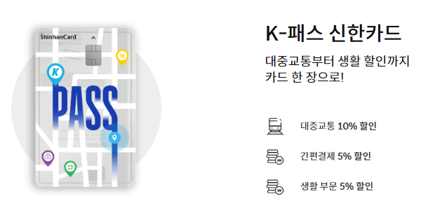 K-패스 신한카드의 특징