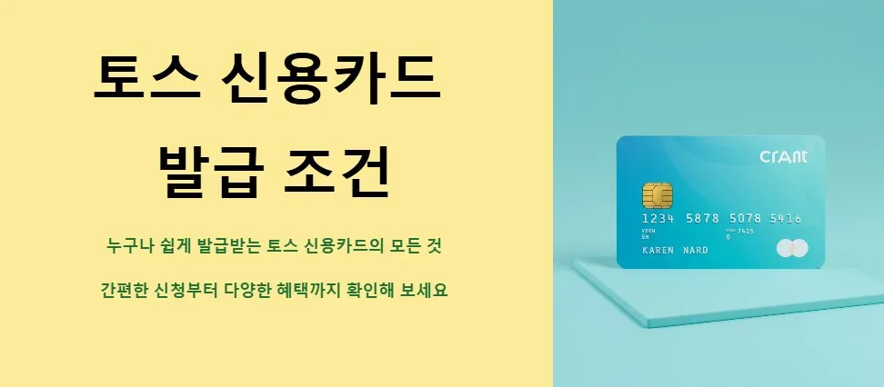 토스 신용카드 발급 조건