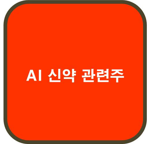 AI 신약 관련주