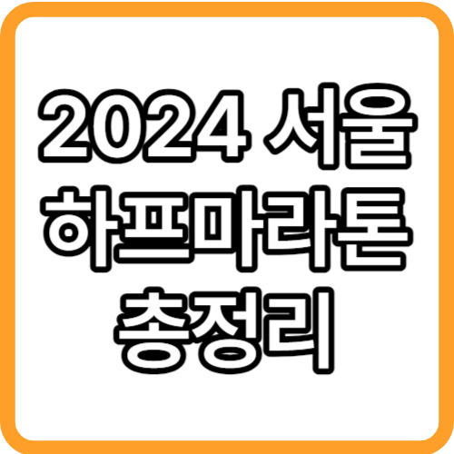 2024 서울하프마라톤 일정 코스 접수비용 참가신청 기념품