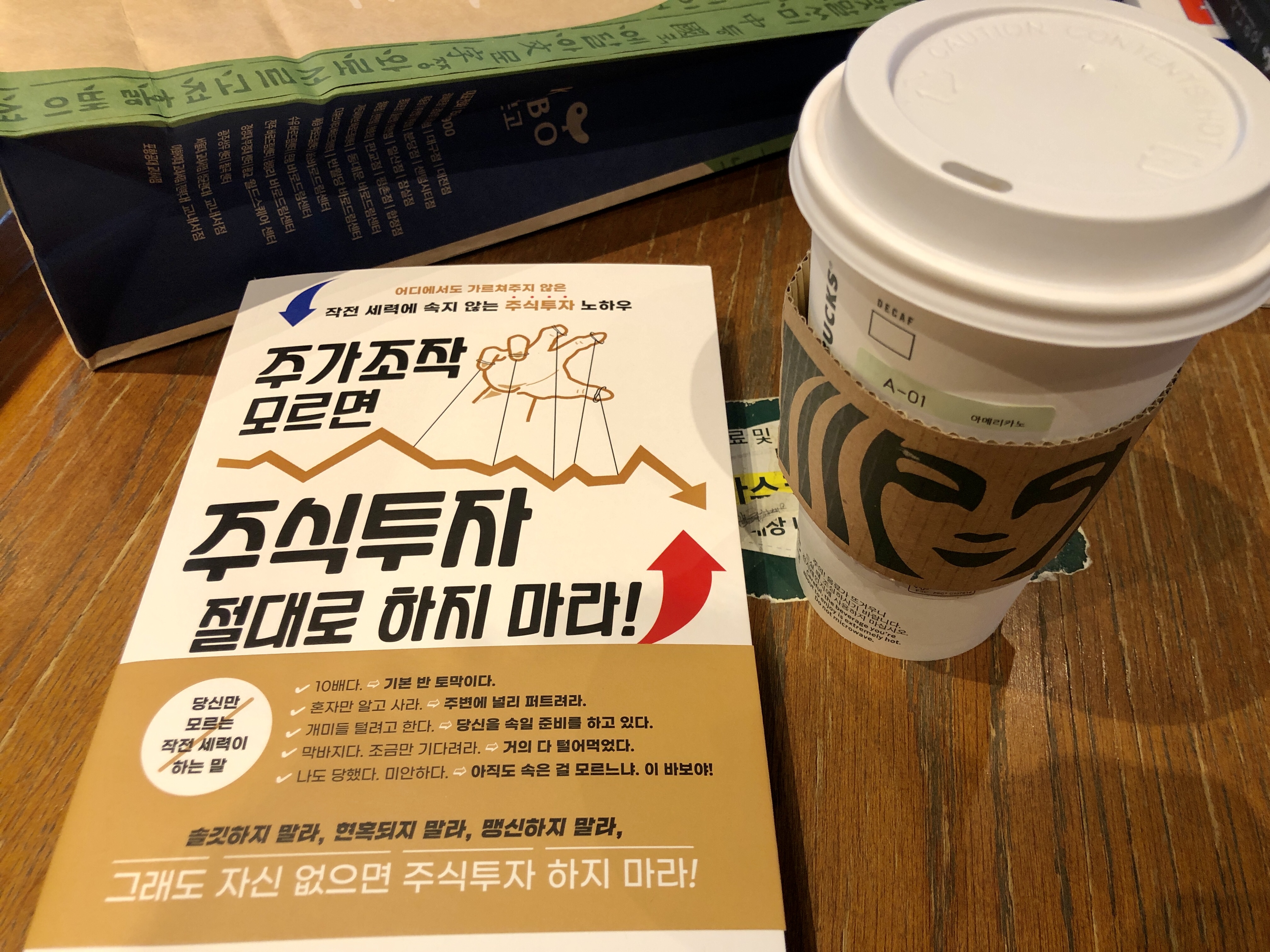  서평 “주가조작 모르면 주식투자 절대로 하지마라” 리뷰