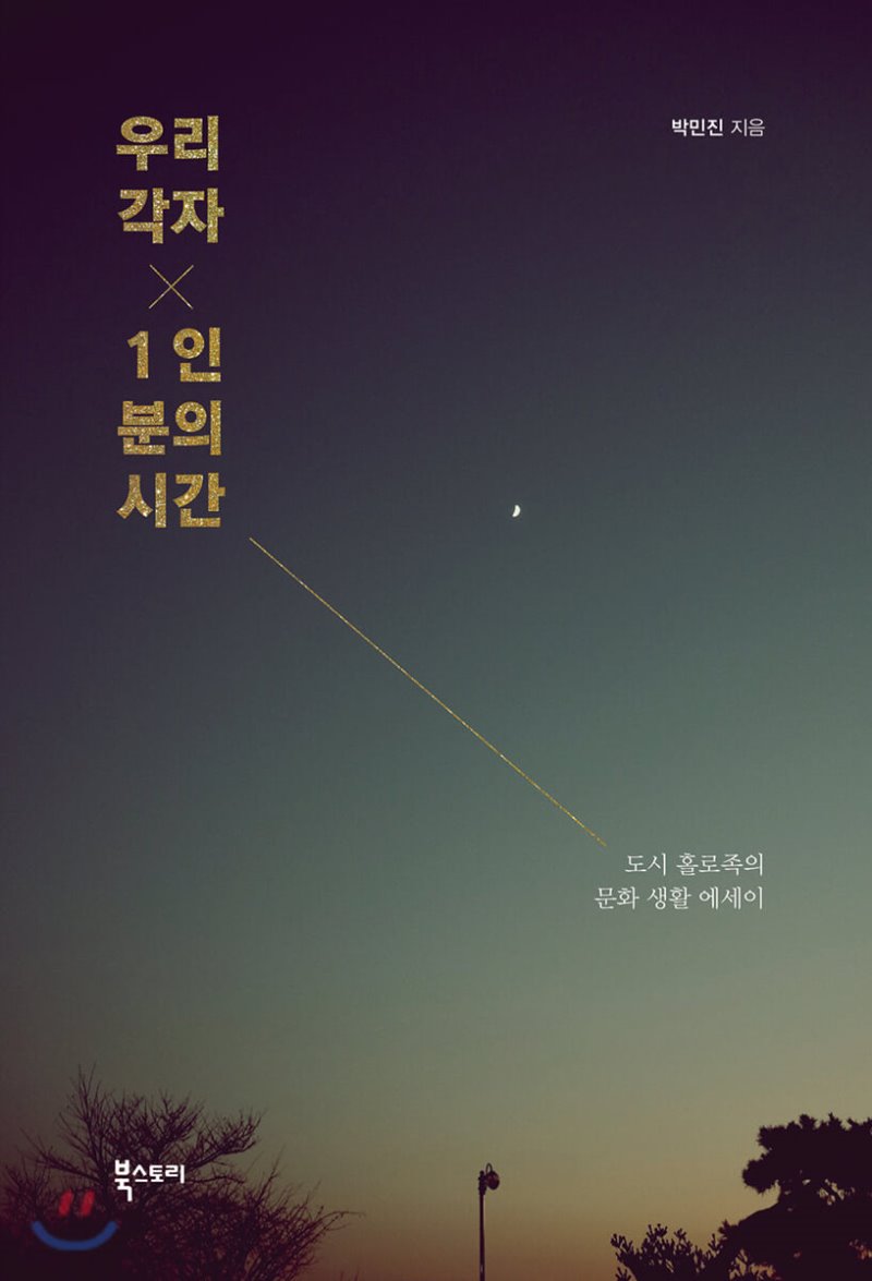  우리 각자 1인분의 시간. 혼자서 극장을 서성이는 당신에게. 박민진