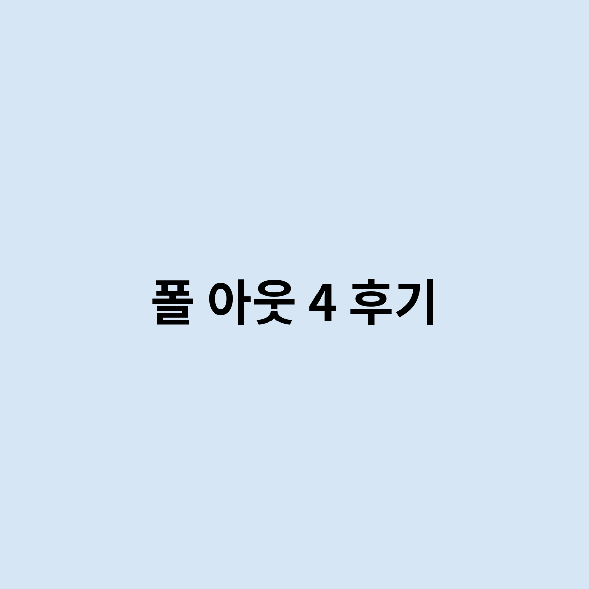 폴 아웃 4 후기는 어떻게 될까요 폴 아웃 4 후기는 어떻게 될까요