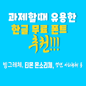  과제할때 유용한 한글 무료 폰트 다운로드 사이트 추천