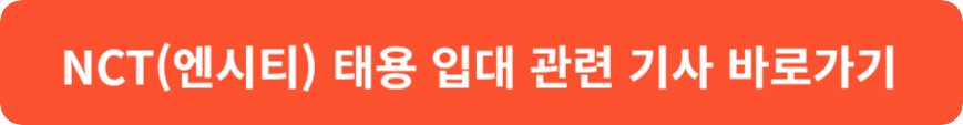 NCT(엔시티) 태용 입대
