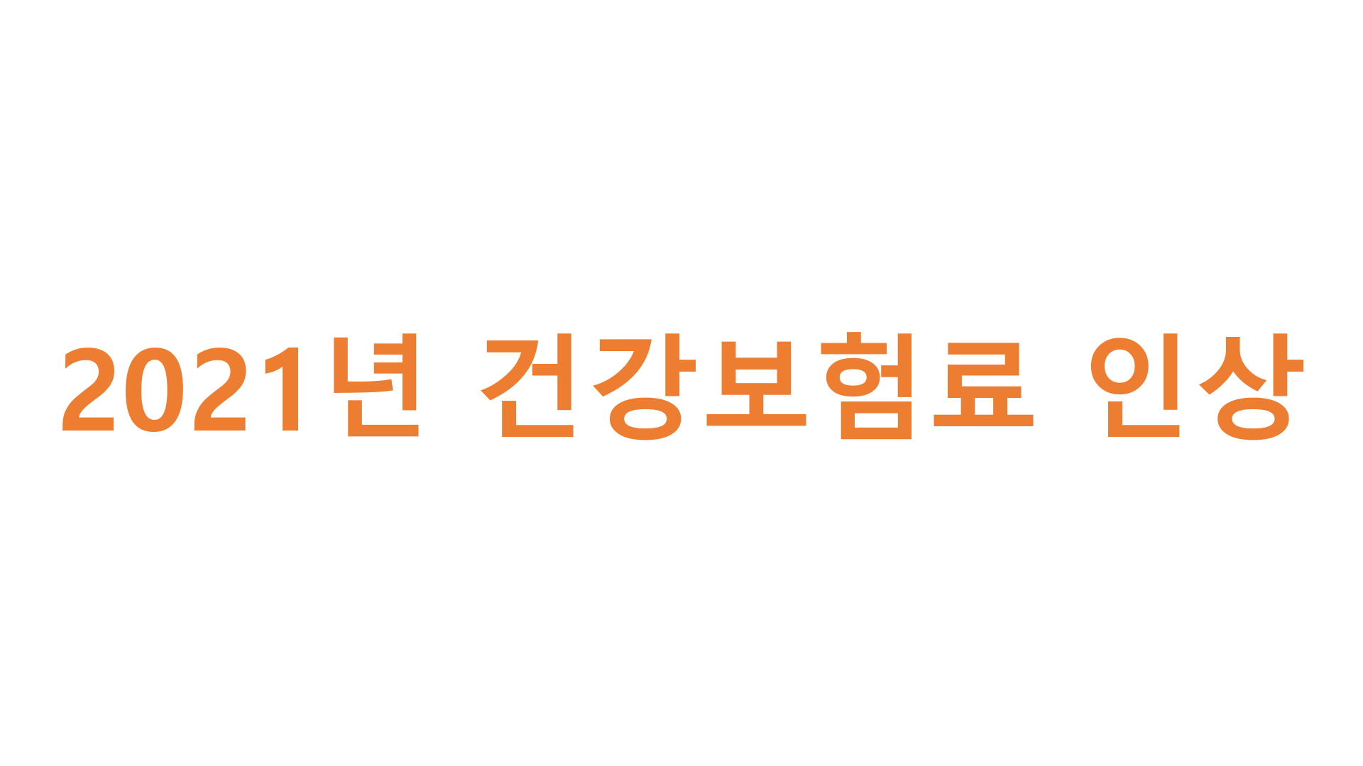  2021년 건강보험료 인상