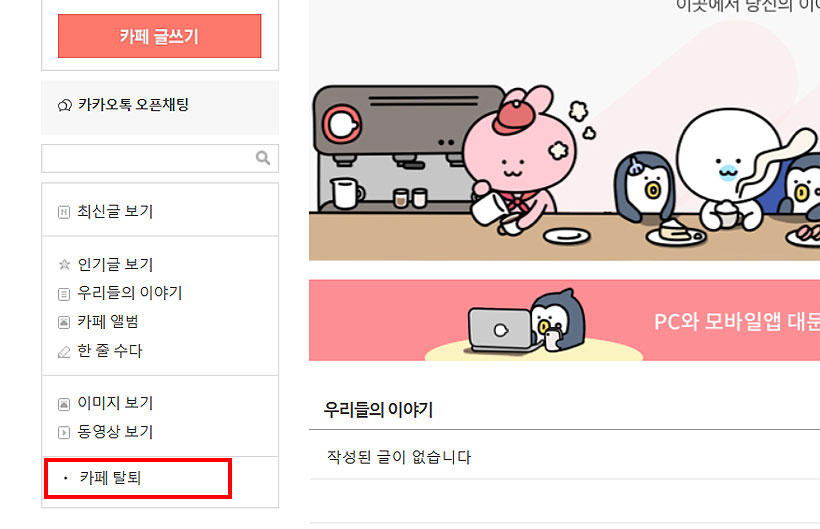 탈퇴-할-다음-카페-접속-화면