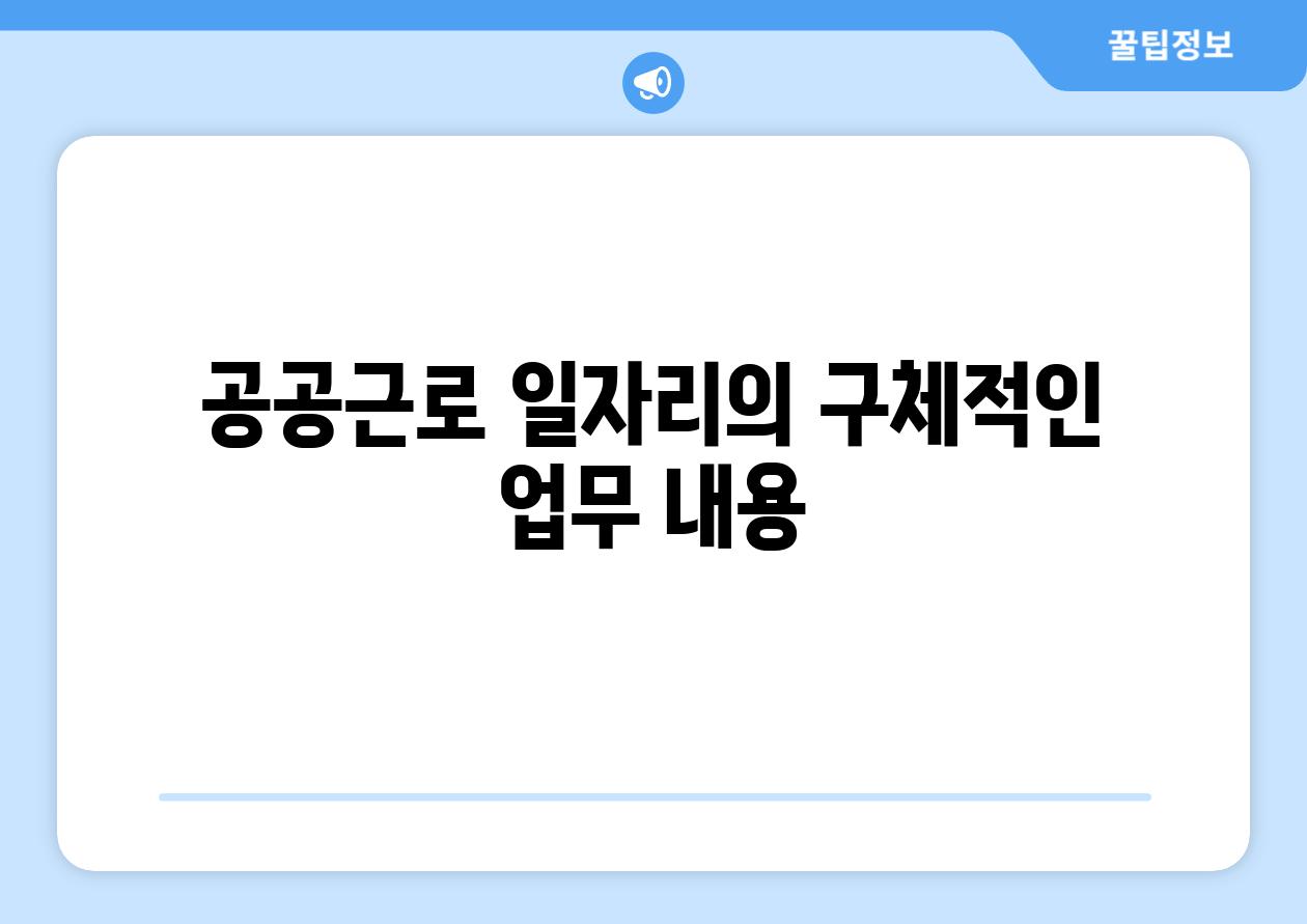 공공근로 일자리의 구체적인 업무 내용