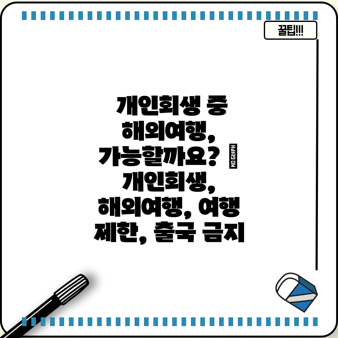  개인회생 중 해외여행, 가능할까요  개인회생, 해외여