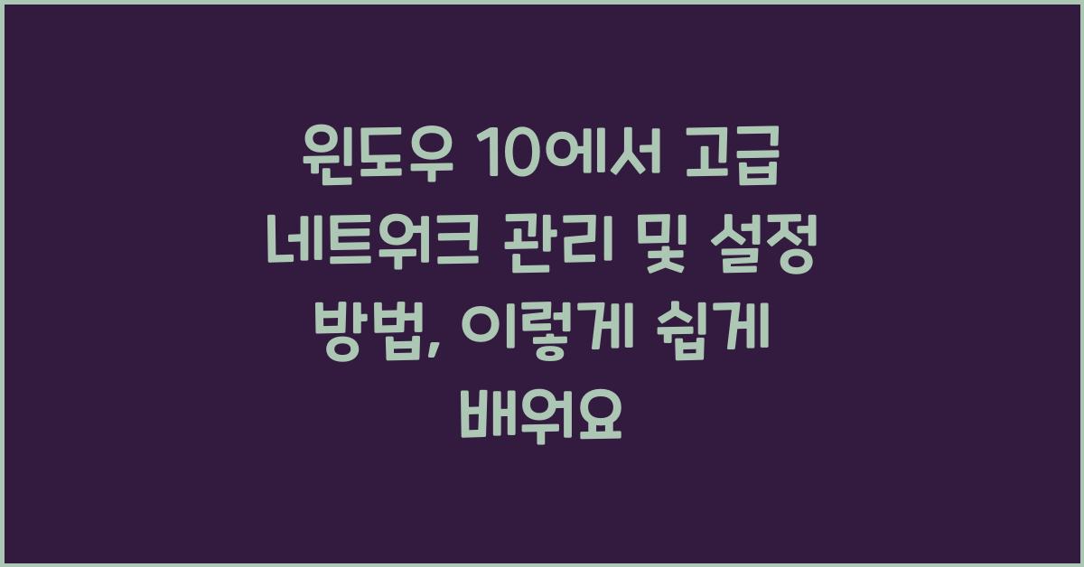 윈도우 10에서 고급 네트워크 관리 및 설정 방법