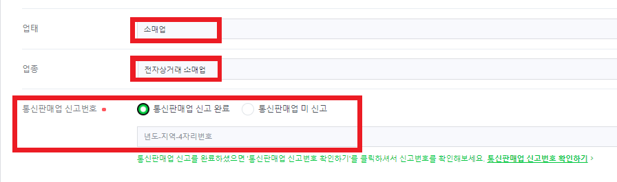 사업장의-업태,업종,통신판매업-신고번호-작성