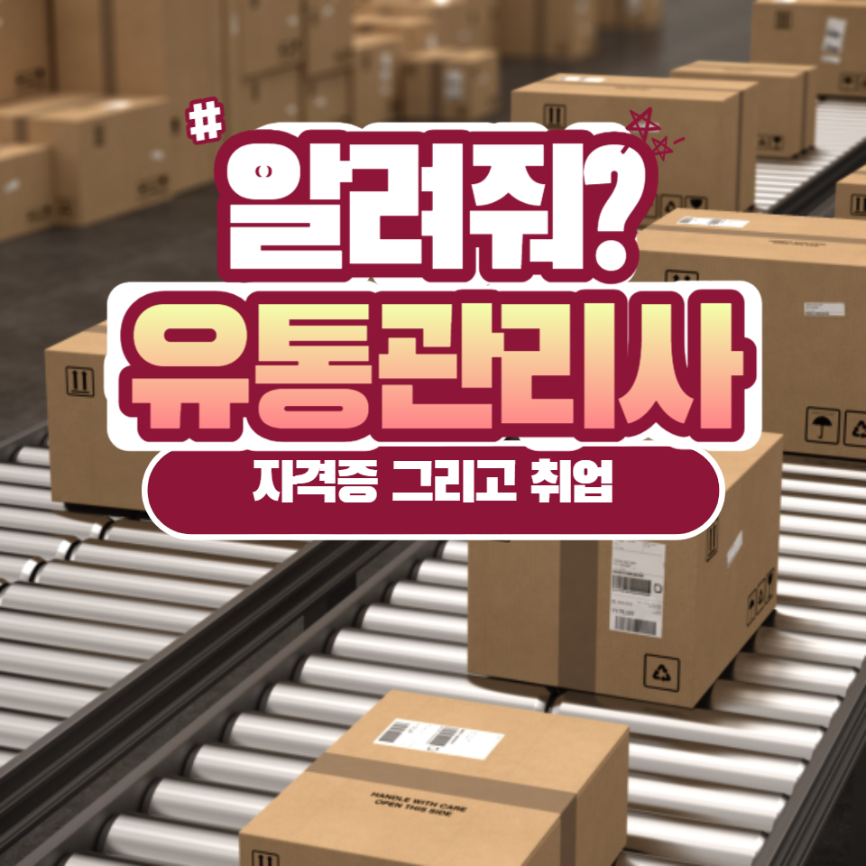  유통관리사 자격증 취득 하면~?