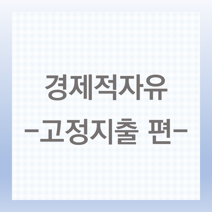  알뜰폰을 꼭 사용해야만 하는 이유