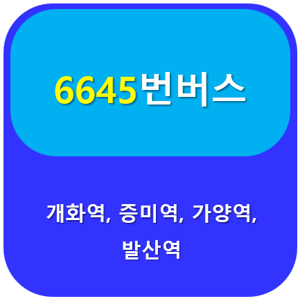 6645버스