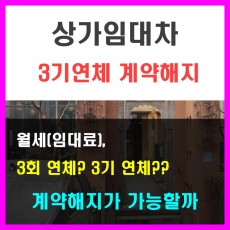 상가임대차_계약해지_3기연체_3회연체