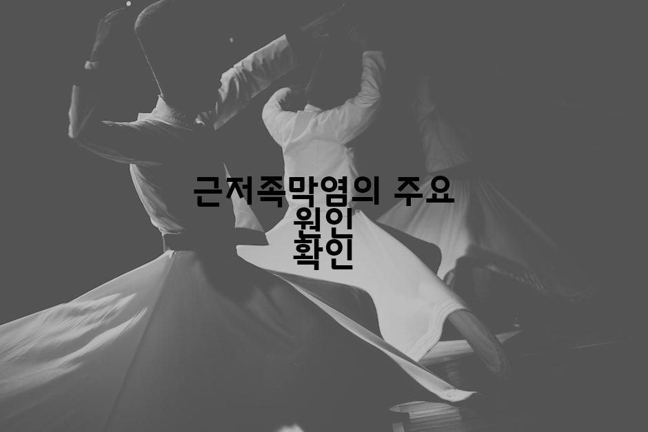 근저족막염의 주요 원인 확인
