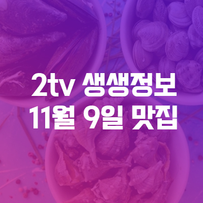  생생정보 맛집 오늘 꼬막정식/연근 어디죠?