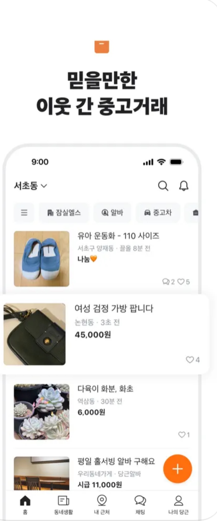 당근마켓 앱설치