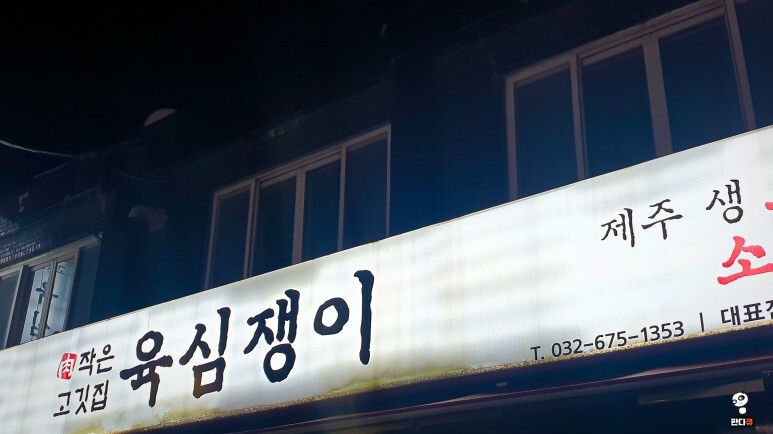 육심쟁이 이미지