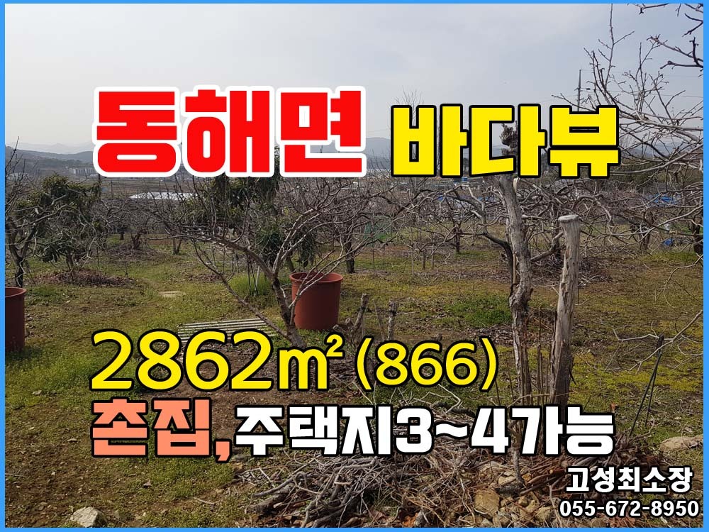  (동해면) 경남고성부동산 촌집과토지매매 바다뷰 전망 좋고 접근성 좋은 동네