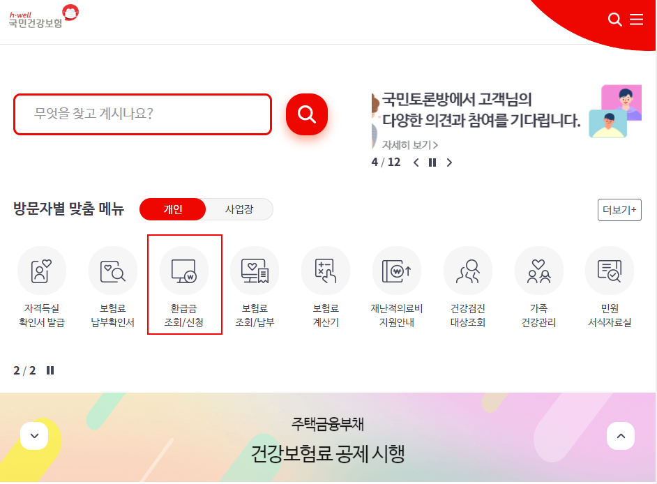  국민건강보험 환급금 조회 방법