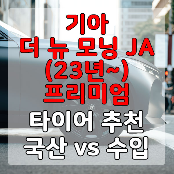 기아 더 뉴 모닝 JA(23년~) 프리미엄 타이어 추천 국산 vs 수입 비교