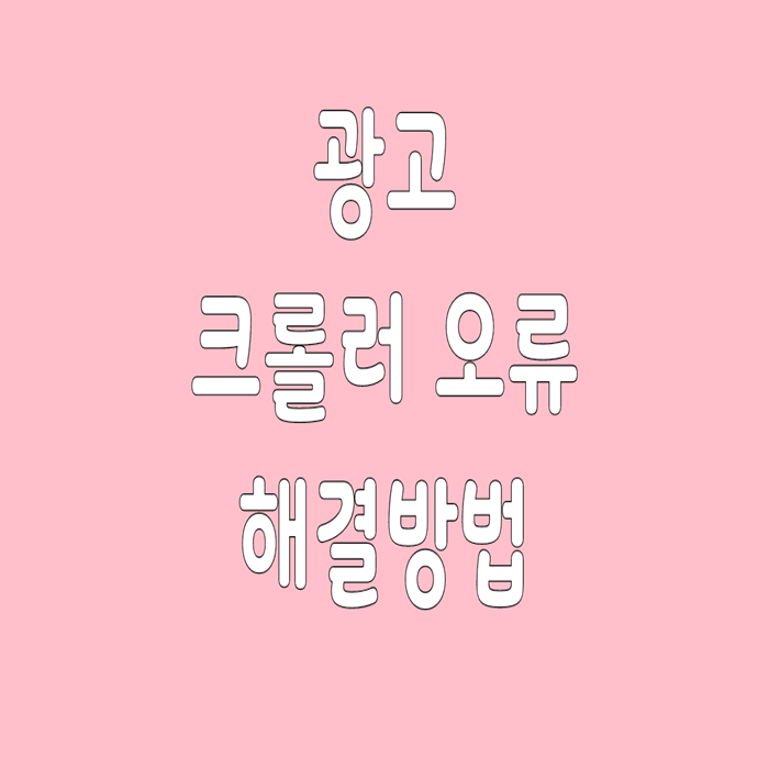  구글 애드센스 광고 크롤러 오류 해결 방법