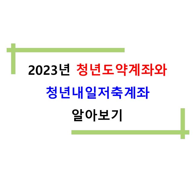  2023년 청년도약계좌와 청년내일저축계좌