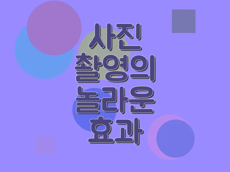 사진 촬영의 놀라운 효과