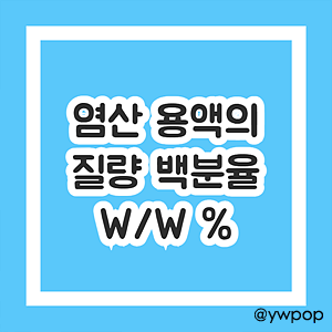 염산 용액의 질량 백분율 wt% w/w %