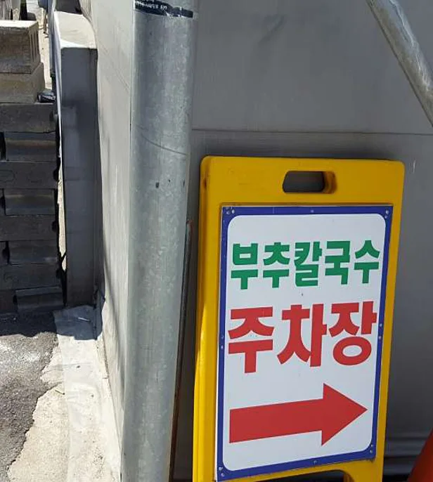 맛집부추해물칼국수