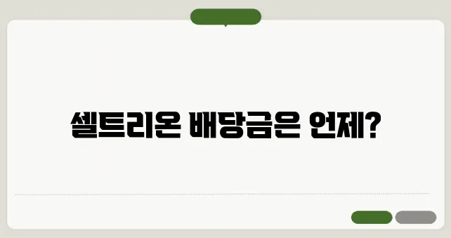 셀트리온 배당금 지급일