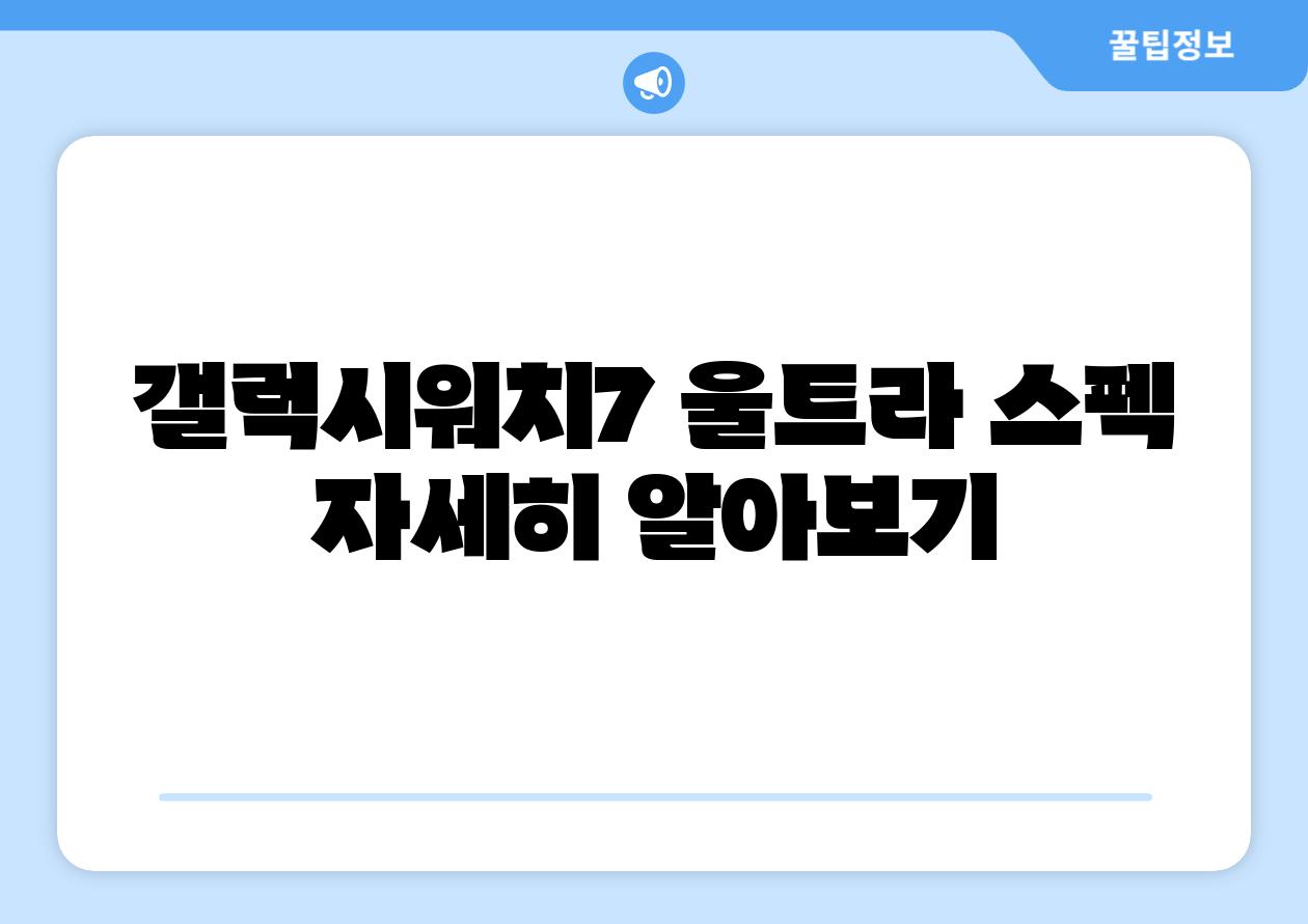 갤럭시워치7 울트라 스펙 자세히 알아보기