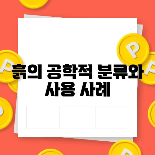 흙의 공학적 분류와 사용 사례