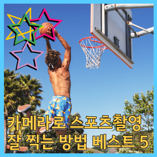  카메라로 스포츠 촬영(사진) 잘 찍는 방법 베스트5