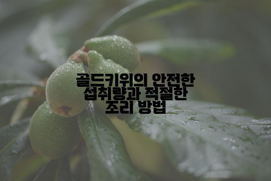 골드키위의 안전한 섭취량과 적절한 조리 방법