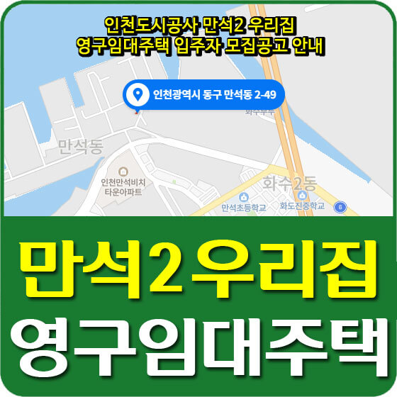  인천도시공사 만석2 우리집 영구임대주택 입주자 모집공고 안내