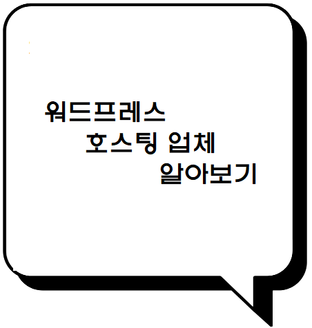  워드프레스 호스팅 업체 선택 꿀팁