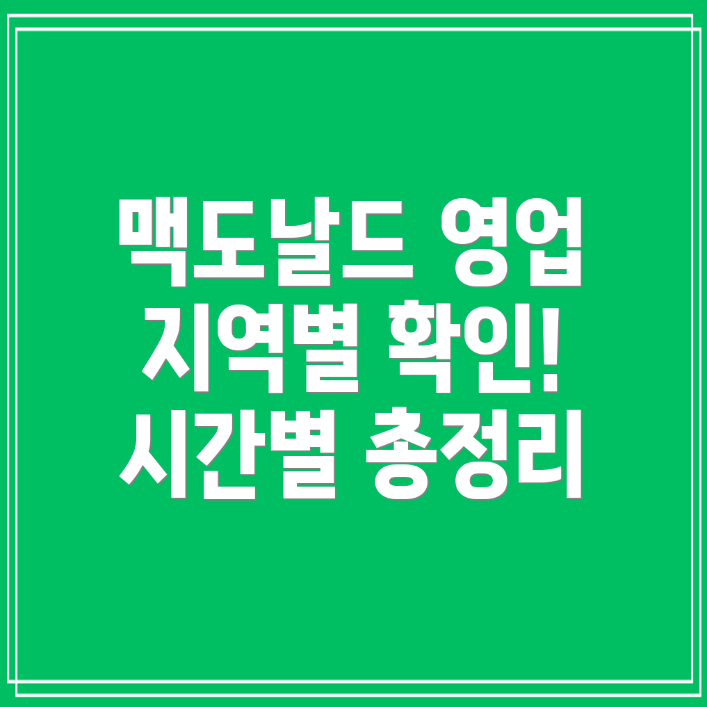 맥도날드 영업시간 지역별 영업시간 총정리!